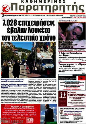 Πρωτοσέλιδο Παρατηρητής