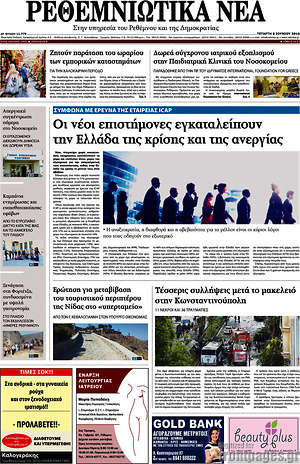 Πρωτοσέλιδο Ρεθεμνιώτικα Νέα