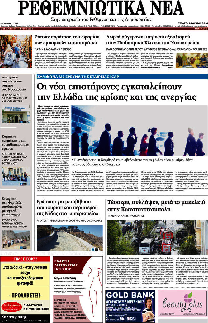 Ρεθεμνιώτικα Νέα