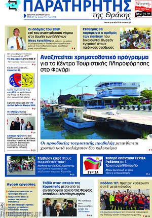 Πρωτοσέλιδο Παρατηρητής