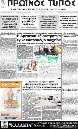 Πρωτοσέλιδο Πρωινός Τύπος Δράμας