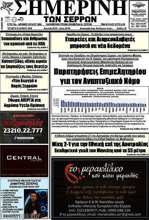 Πρωτοσέλιδο Σημερινή των Σερρών
