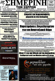 /Σημερινή των Σερρών