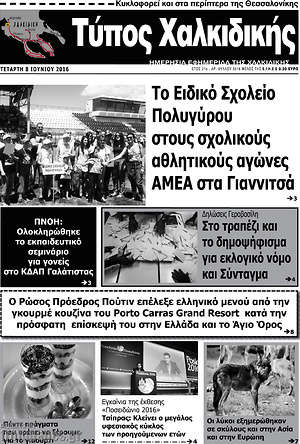 Πρωτοσέλιδο Τύπος Χαλκιδικής