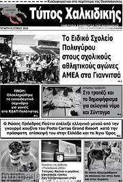 /Τύπος Χαλκιδικής