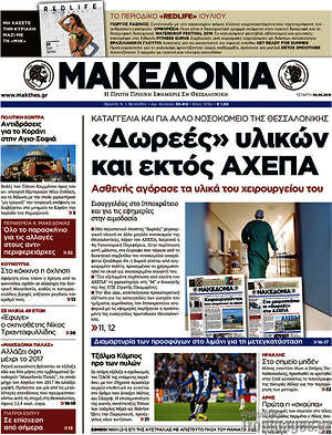 Μακεδονία: "Δωρεές" υλικών και εκτός ΑΧΕΠΑ