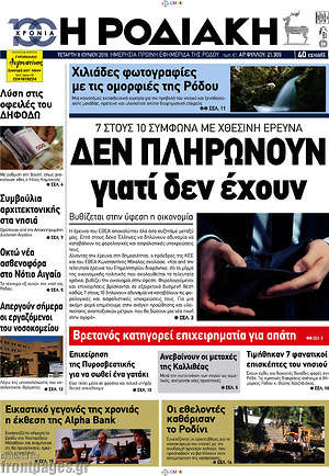 Πρωτοσέλιδο Η Ροδιακή
