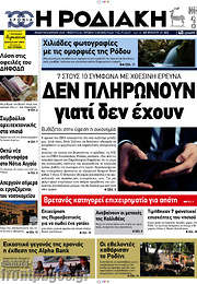 /Η Ροδιακή