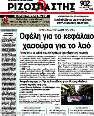 Ριζοσπάστης: Οφέλη για το κεφάλαιο, χασούρα για το λαό