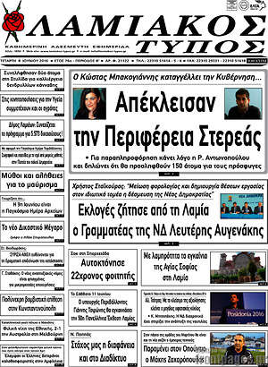 Πρωτοσέλιδο Λαμιακός Τύπος