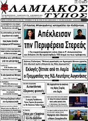 /Λαμιακός Τύπος