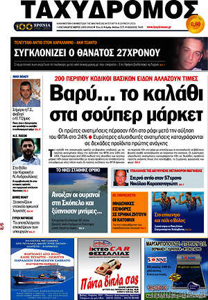 Πρωτοσέλιδο Ταχυδρόμος