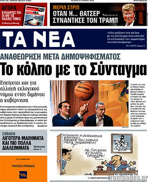 Τα Νέα: Το κόλπο με το σύνταγμα