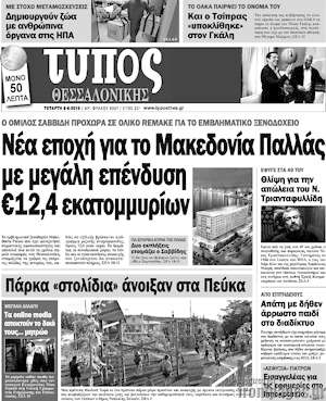 Πρωτοσέλιδο εφημερίδας Τύπος Θεσσαλονίκης - protoselida