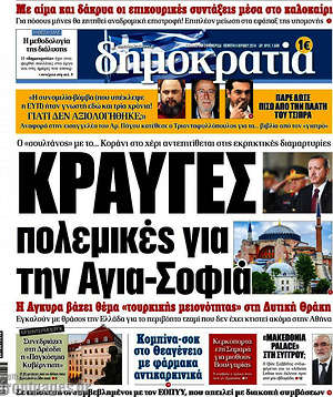 Δημοκρατία: Κραυγές πολεμικές για την Αγια-Σοφιά
