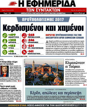 Η εφημερίδα των συντακτών: Κερδισμένοι και χαμένοι