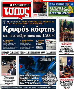 Ελεύθερος Τύπος: Κρυφός κόφτης και σε συντάξεις κάτω των 1.300€