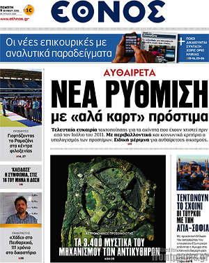 Έθνος: Αυθαίρετα:Νέα ρύθμιση με "αλά καρτ" πρόστιμα