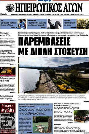 Πρωτοσέλιδο Ηπειρωτικός Αγών