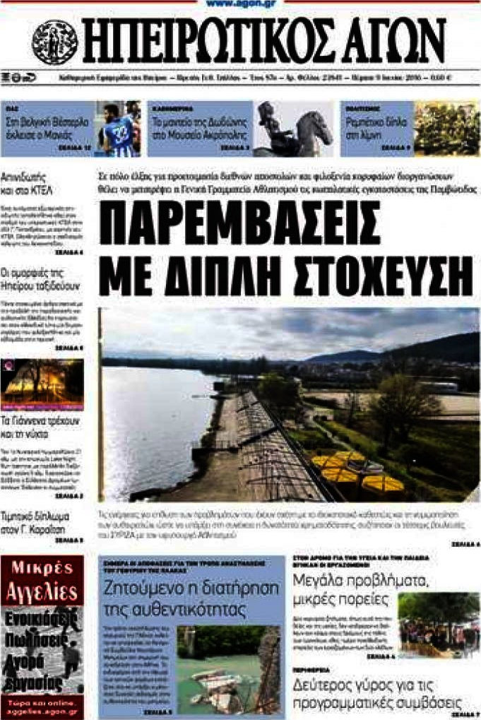 Ηπειρωτικός Αγών