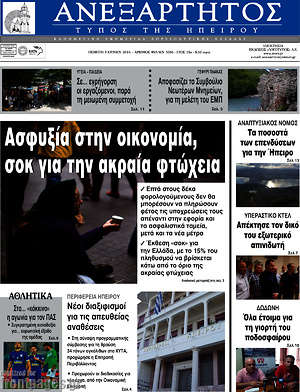 Πρωτοσέλιδο Ανεξάρτητος