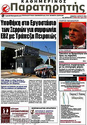 /Παρατηρητής