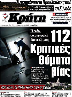 Πρωτοσέλιδο Νέα Κρήτη