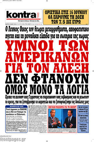 Kontra News: Ύμνοι των Αμερικανών για τον Αλέξη. Δεν φτάνουν όμως μόνο τα λόγια