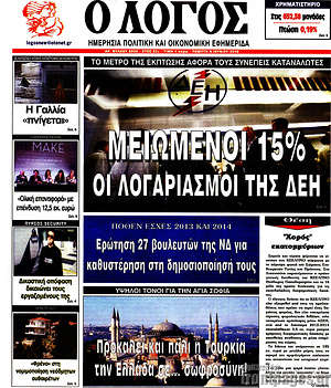 Πρωτοσέλιδο εφημερίδας Ο Λόγος - protoselida