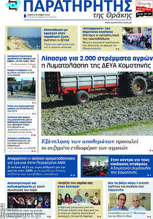Πρωτοσέλιδο Παρατηρητής