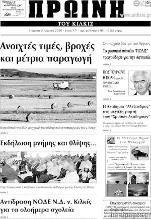Πρωτοσέλιδο Πρωινή του Κιλκίς