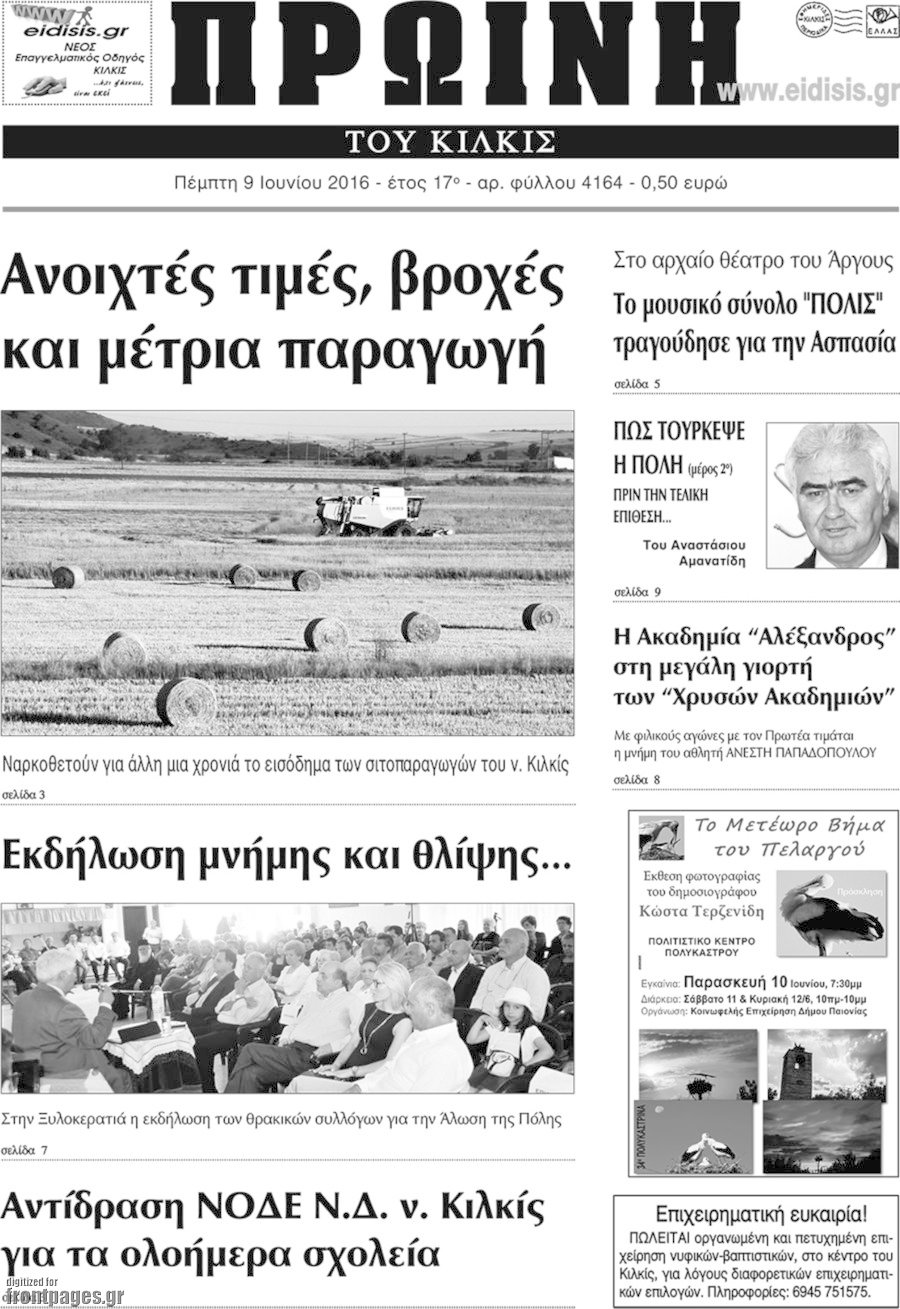 Πρωινή του Κιλκίς