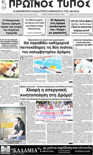 Πρωτοσέλιδο Πρωινός Τύπος Δράμας