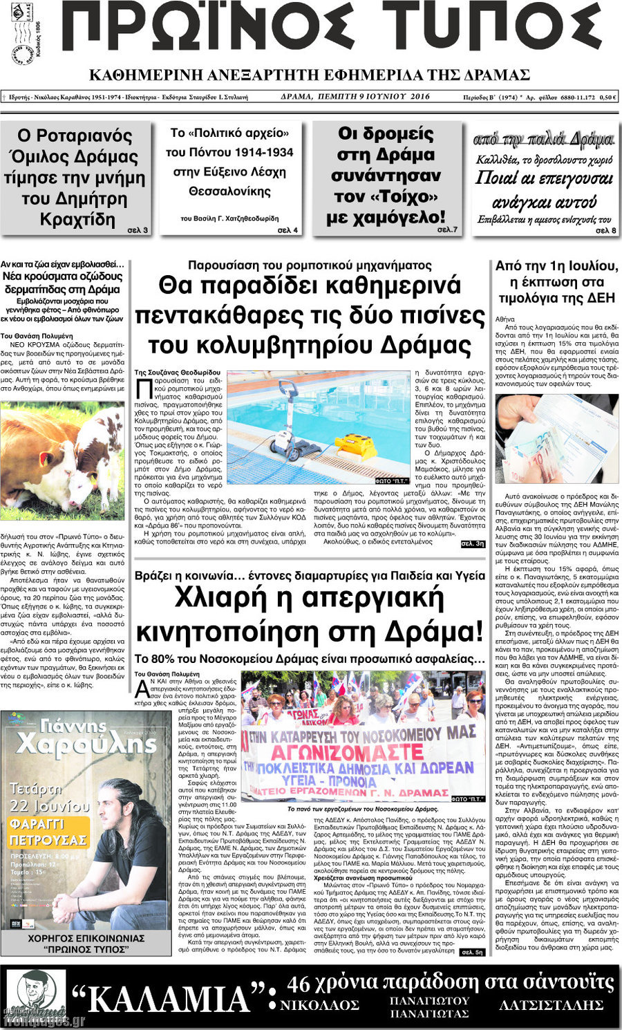 Πρωινός Τύπος Δράμας