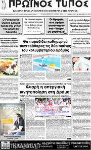 /Πρωινός Τύπος Δράμας