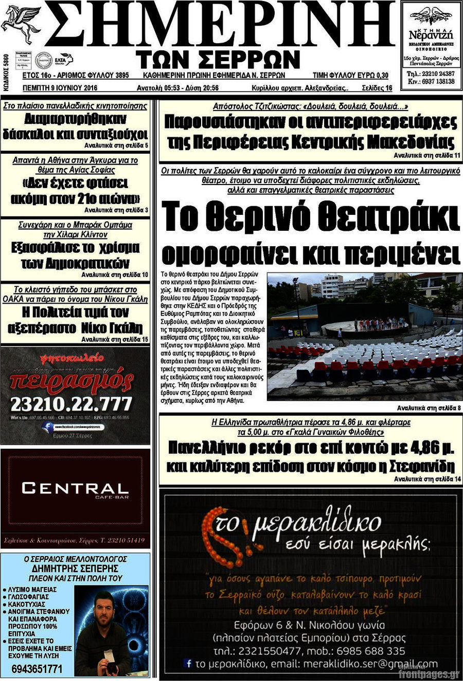 Σημερινή των Σερρών