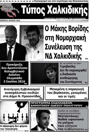 Πρωτοσέλιδο Τύπος Χαλκιδικής