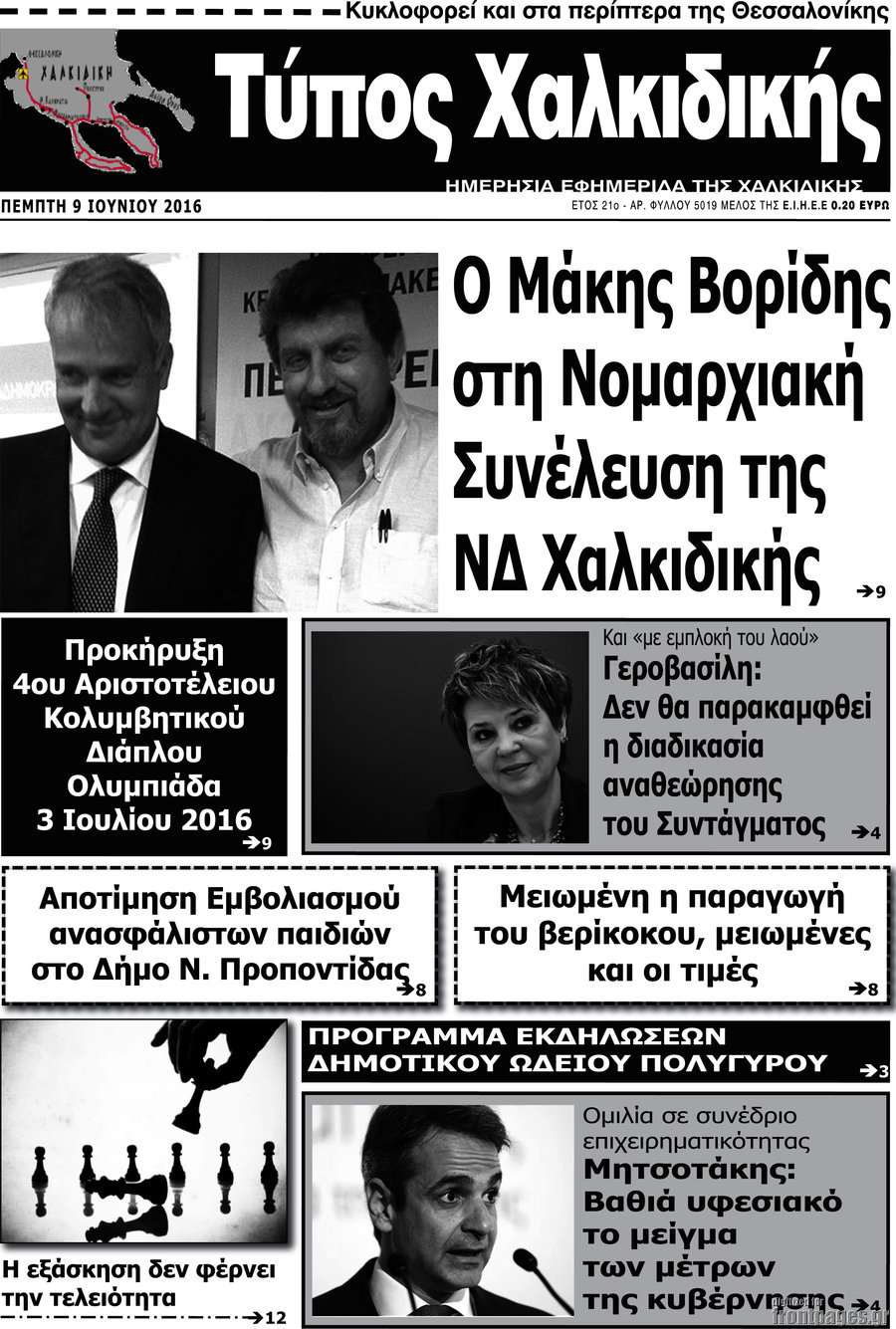 Τύπος Χαλκιδικής