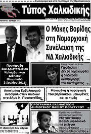 /Τύπος Χαλκιδικής