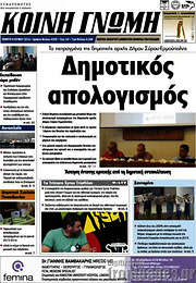 /Κοινή Γνώμη