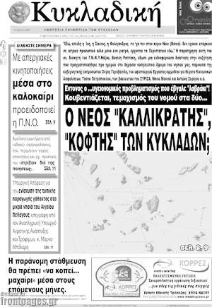 Πρωτοσέλιδο Κυκλαδική