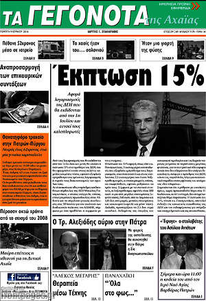 Πρωτοσέλιδο Γεγονότα της Αχαΐας