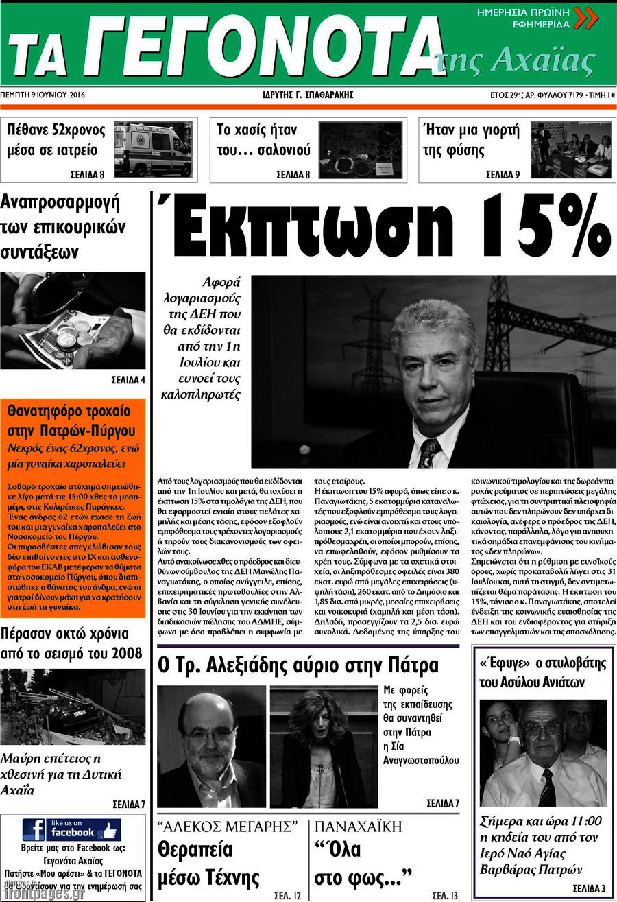 Γεγονότα της Αχαΐας
