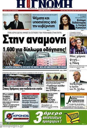 Πρωτοσέλιδο Η Γνώμη