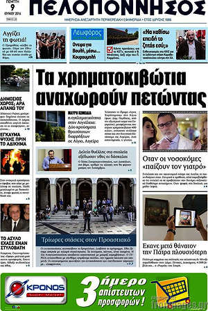 Πρωτοσέλιδο Πελοπόννησος