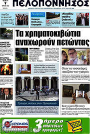 /Πελοπόννησος