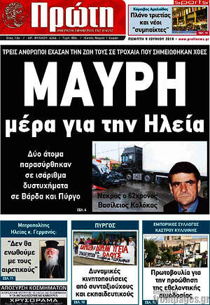 Πρωτοσέλιδο Πρώτη