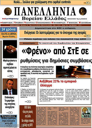 Πρωτοσέλιδο Πανελλήνια Β. Ελλάδος