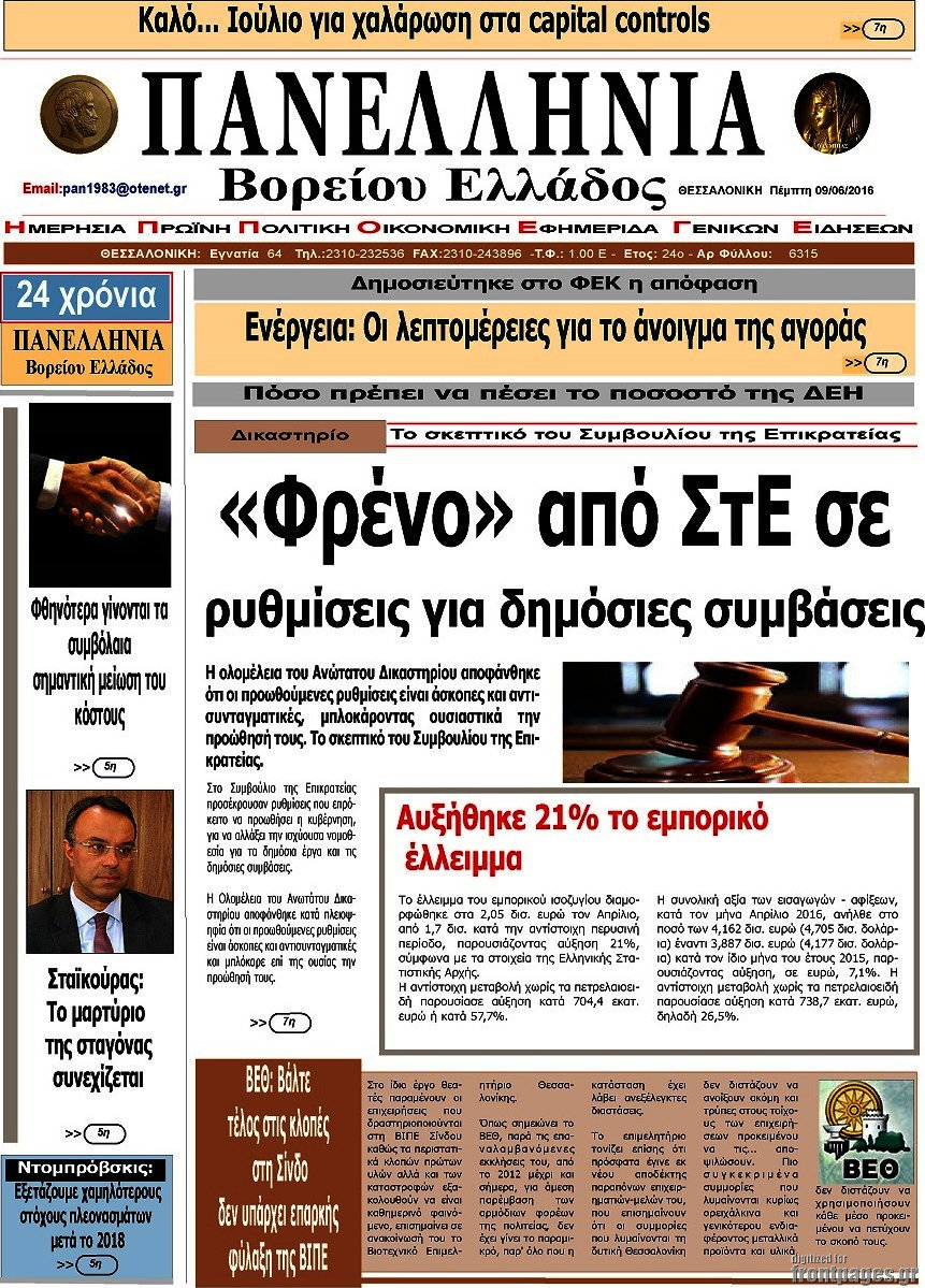 Πανελλήνια Β. Ελλάδος