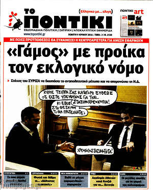 Το Ποντίκι: "Γάμος" με προίκα τον εκλογικό νόμο